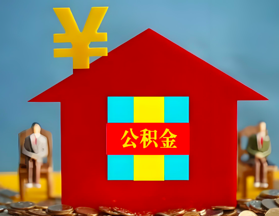 乌苏代办公积金有没有详细的一个流程。