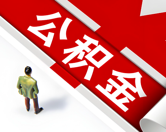 常见的乌苏公积金提取代办问题及应对策略。