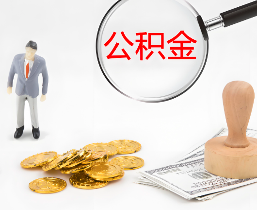 乌苏选择公积金代办的优势大不大？